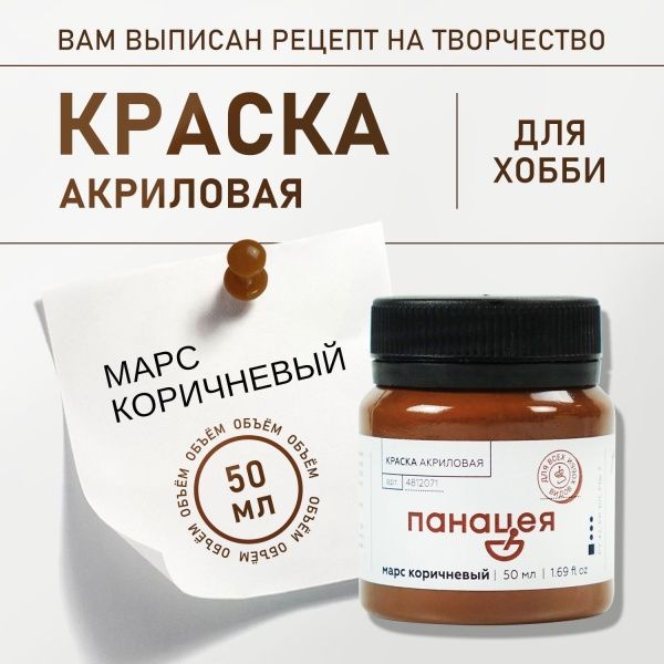 Марс коричневый, краска "Панацея", банка 50 мл — «Таир»