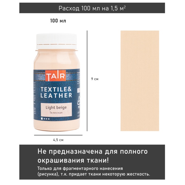 Телесная, краска акриловая по ткани и коже, банка 100 мл - «Таир»