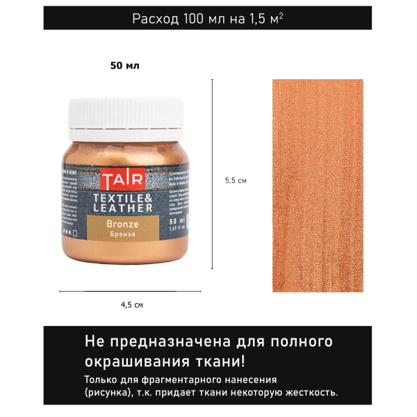 Бронза, краска акриловая по ткани и коже, банка 50 мл - «Таир»