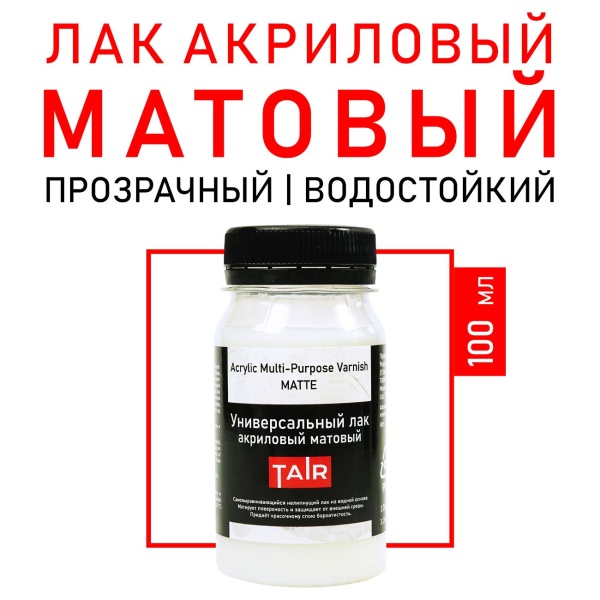 Лак универсальный акриловый матовый, банка 100 мл - «Таир»