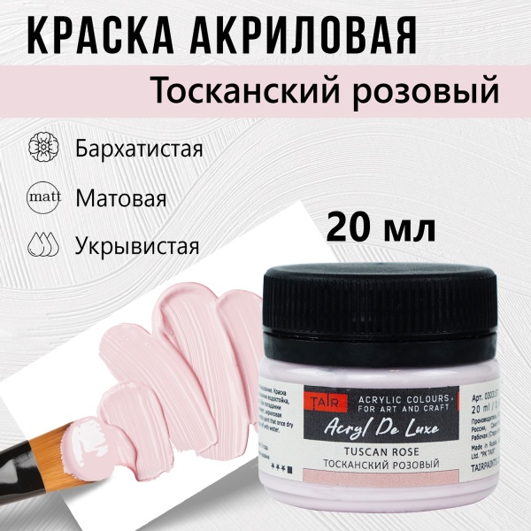 Тосканский розовый, краска "Акрил Де Люкс", банка 20 мл - «Таир»