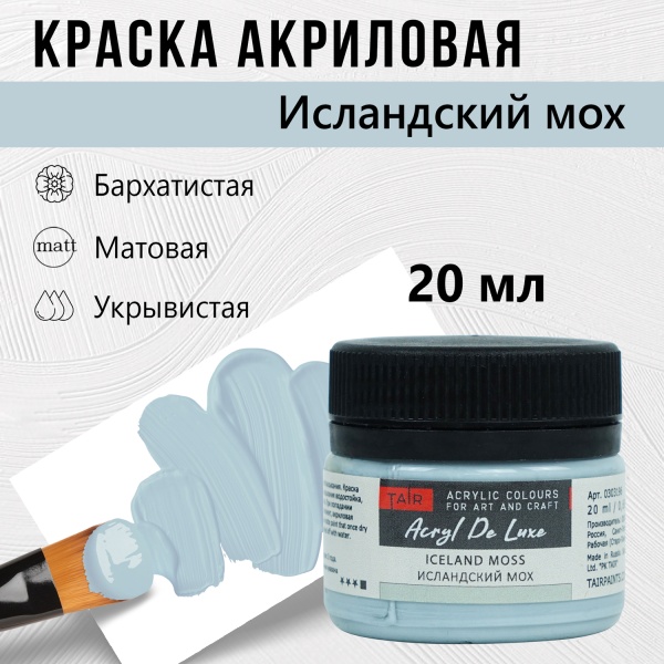 Исландский мох, краска "Акрил Де Люкс", банка 20 мл - «Таир»