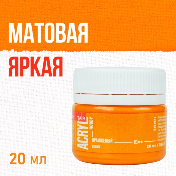 Оранжевый, краска "Акрил-Хобби", банка 20 мл - «Таир»