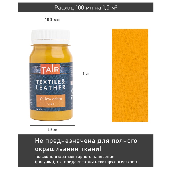 Охра жёлтая, краска акриловая по ткани и коже, банка 100 мл - «Таир»