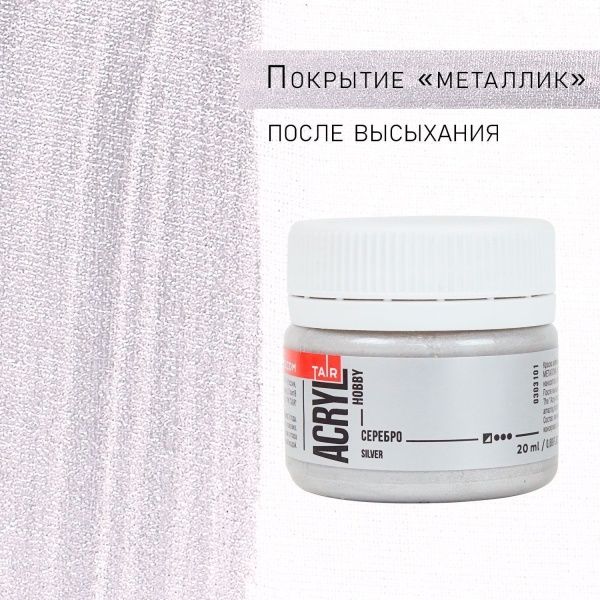 Серебро, краска "Акрил-Хобби", банка 20 мл - «Таир»