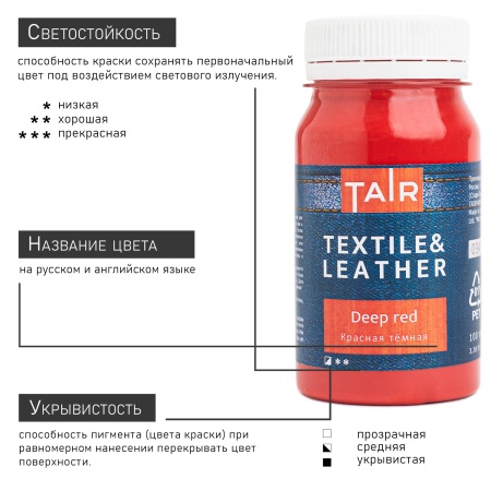 Красная тёмная, краска акриловая по ткани и коже, банка 100 мл - «Таир»
