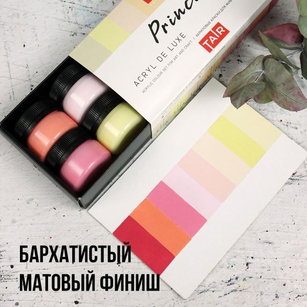 Набор акриловых красок Акрил Де Люкс, "TAIR", 20 мл, 8 цветов, Принцесса - «Таир»