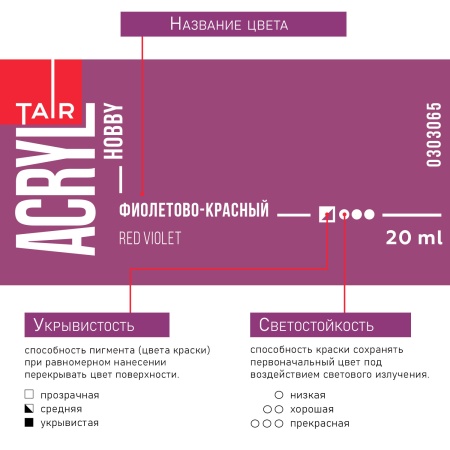 Фиолетово-красный, краска "Акрил-Хобби", банка 20 мл - «Таир»
