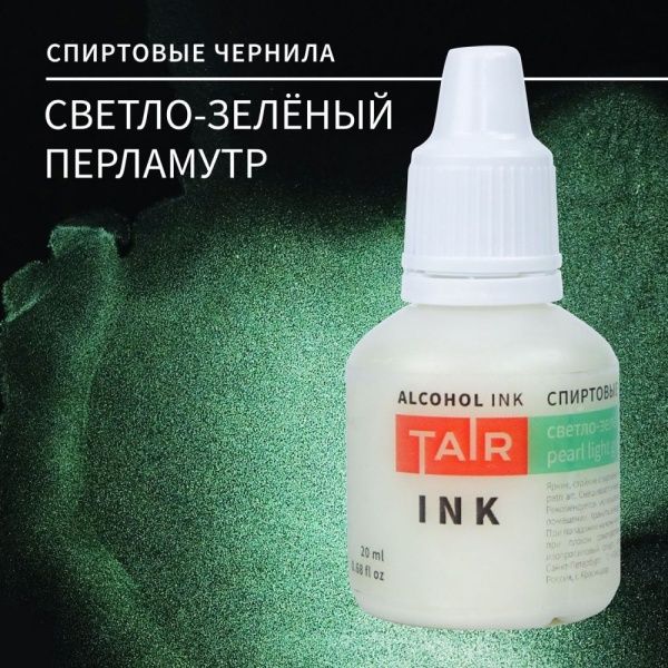 Светло-зелёный перламутр, чернила спиртовые, "TAIR", банка 20 мл - «Таир»