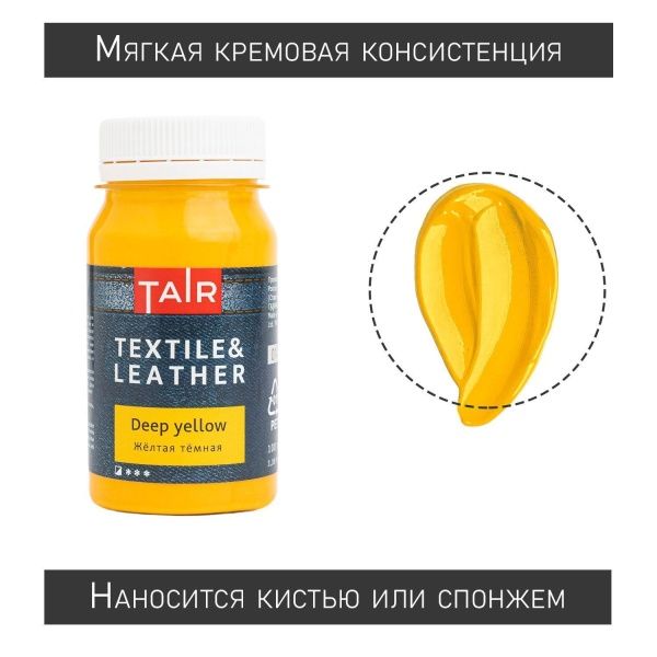 Жёлтая тёмная, краска акриловая по ткани и коже, банка 100 мл - «Таир»