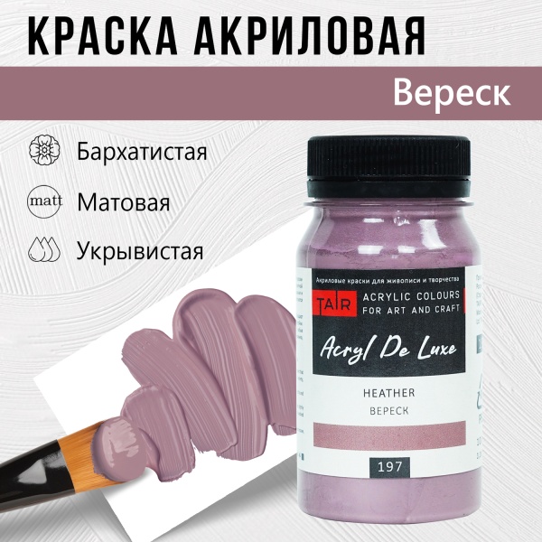 Краска акриловая Акрил Де Люкс, "TAIR", 100 мл, Вереск - «Таир»