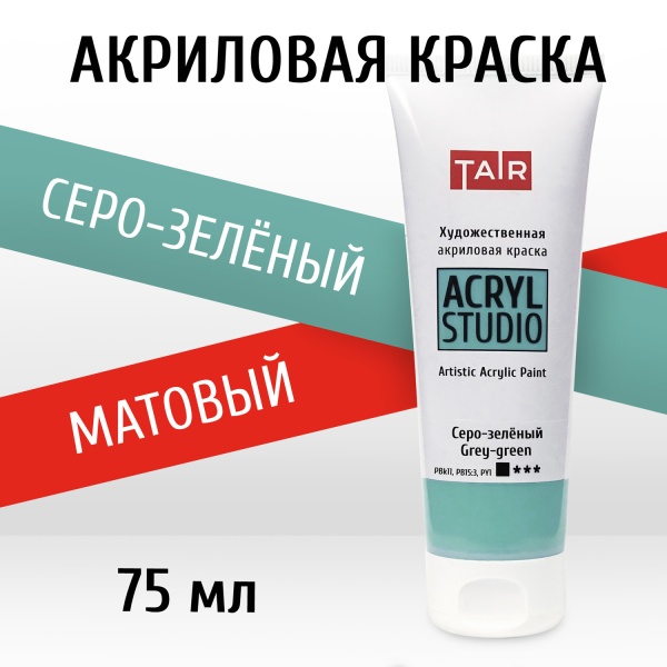 Серо-зелёный, краска "Акрил-Студио", туба 75 мл — «Таир»