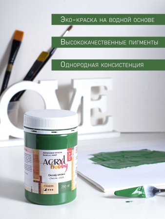 Оксид хрома, краска "Акрил-Хобби", банка 250 мл - «Таир»