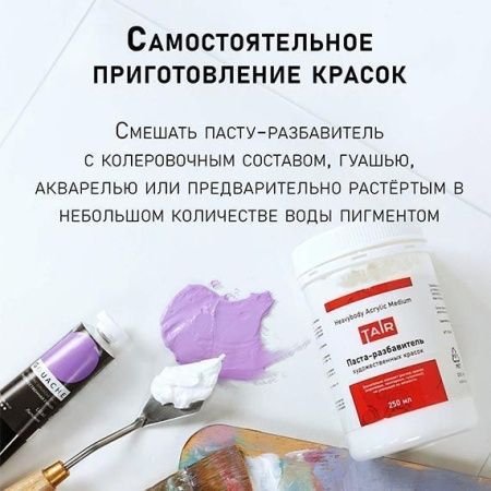 Паста-разбавитель художественных красок, банка 250 мл - «Таир»