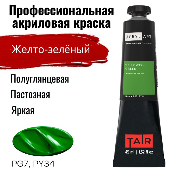 Художественные акриловые краски Жёлто-зелёный, краска "Акрил-Арт", туба 45 мл на оптовом сайте бренда ТАИР