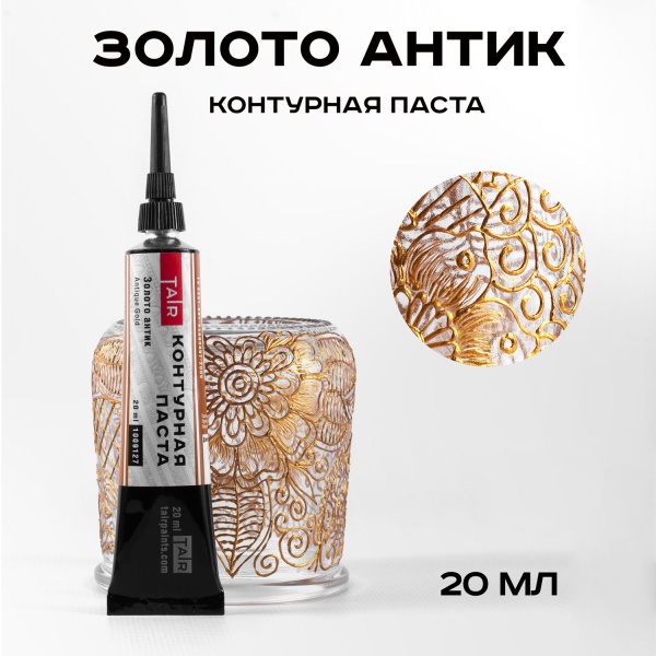 Золото Антик, контурная паста, туба 20 мл - «Таир»