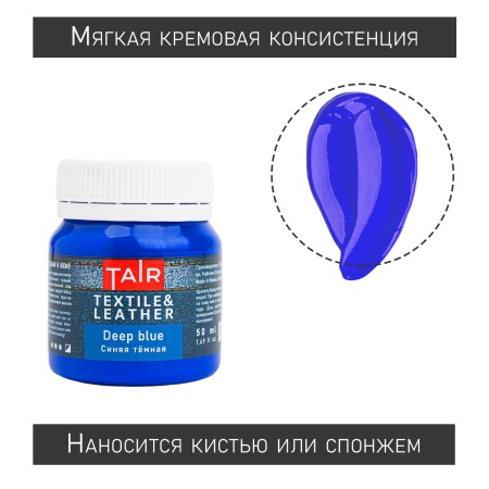 Синяя тёмная, краска акриловая по ткани и коже, банка 50 мл - «Таир»