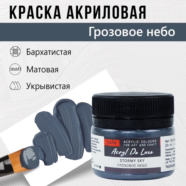 Грозовое небо, краска "Акрил Де Люкс", банка 20 мл - «Таир»