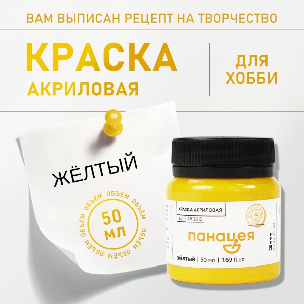 Жёлтый, краска "Панацея", банка 50 мл — «Таир»