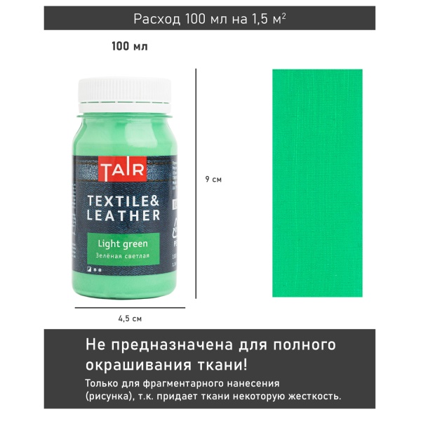 Зелёная светлая, краска акриловая по ткани и коже, банка 100 мл - «Таир»