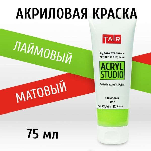 Лаймовый, краска "Акрил-Студио", туба 75 мл — «Таир»