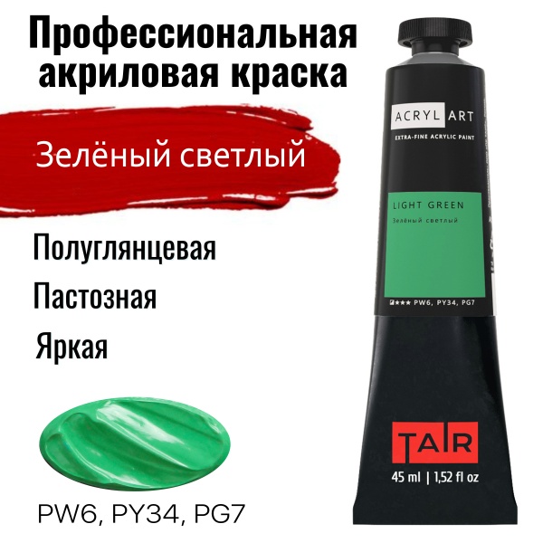 Художественные акриловые краски Зелёный светлый, краска "Акрил-Арт", туба 45 мл на оптовом сайте бренда ТАИР