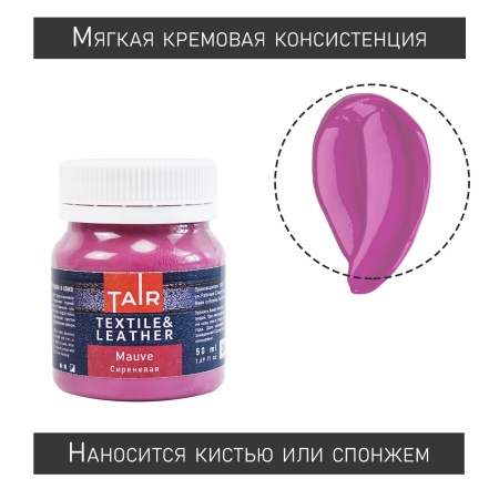 Сиреневая, краска акриловая по ткани и коже, банка 50 мл - «Таир»