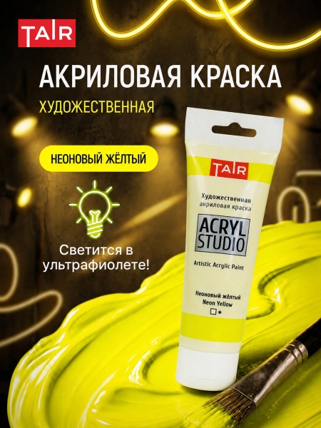 Неоновый жёлтый, краска "Акрил-Студио", туба 75 мл — «Таир»