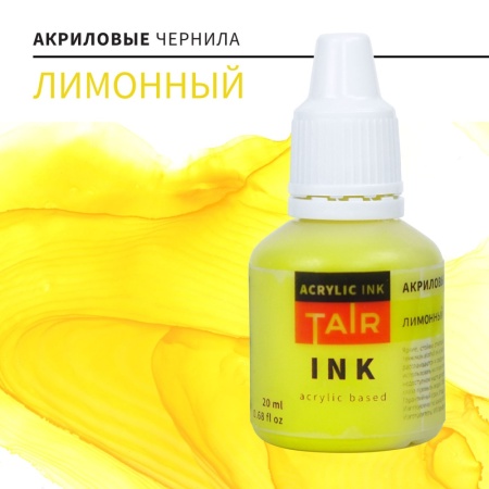 Лимонный, чернила акриловые, "TAIR", банка 20 мл - «Таир»