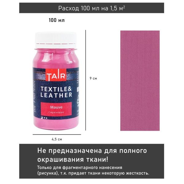 Сиреневая, краска акриловая по ткани и коже, банка 100 мл - «Таир»