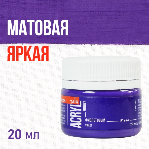 Фиолетовый, краска "Акрил-Хобби", банка 20 мл - «Таир»