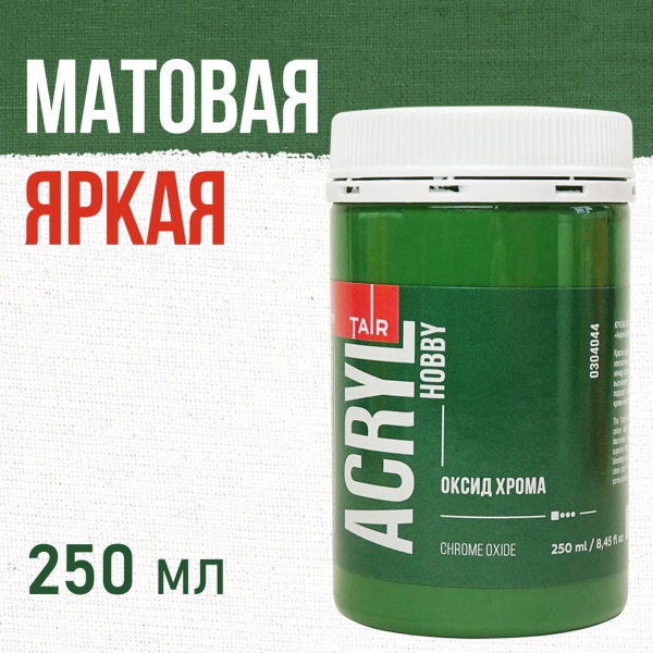 Оксид хрома, краска "Акрил-Хобби", банка 250 мл - «Таир»