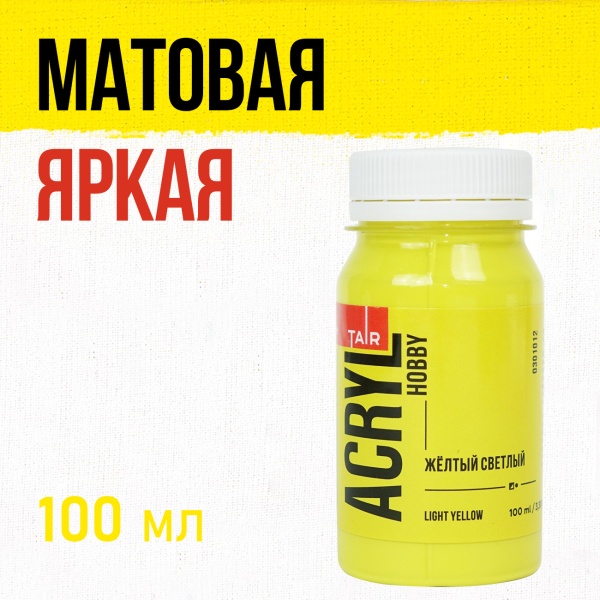 Жёлтый светлый, краска "Акрил-Хобби", банка 100 мл - «Таир»
