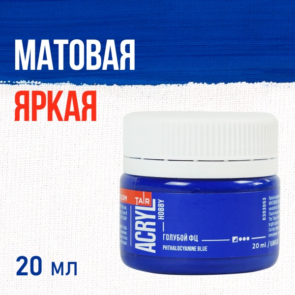 Голубой ФЦ, краска "Акрил-Хобби", банка 20 мл - «Таир»