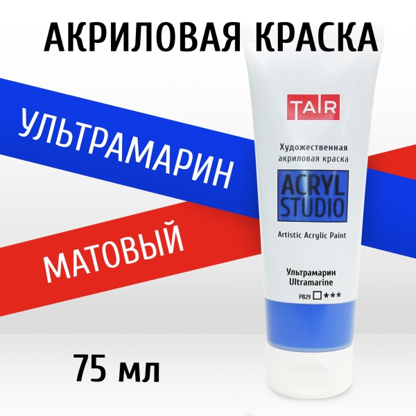 Ультрамарин, краска "Акрил-Студио", туба 75 мл — «Таир»