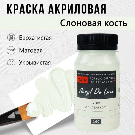 Слоновая кость, краска "Акрил Де Люкс", банка 100 мл - «Таир»