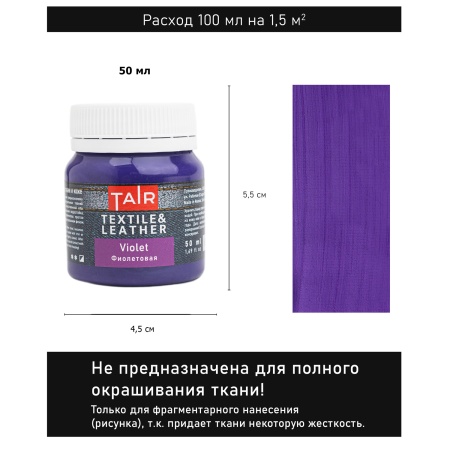Фиолетовая, краска акриловая по ткани и коже, банка 50 мл - «Таир»