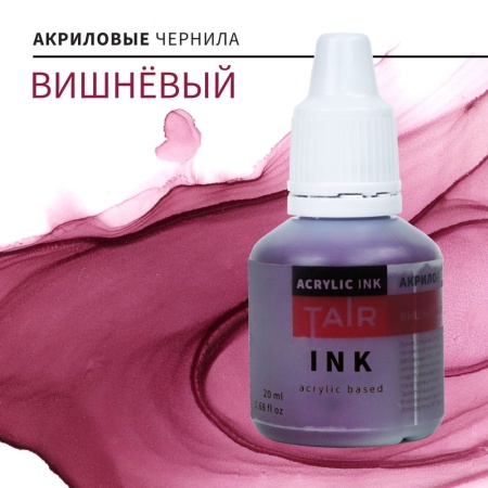 Вишневый, чернила акриловые, "TAIR", банка 20 мл - «Таир»