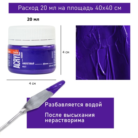 Фиолетовый, краска "Акрил-Хобби", банка 20 мл - «Таир»