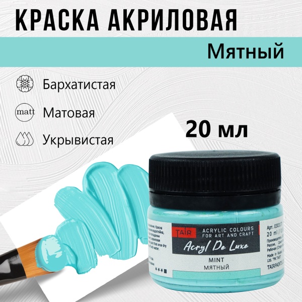 Мятный, краска "Акрил Де Люкс", банка 20 мл - «Таир»