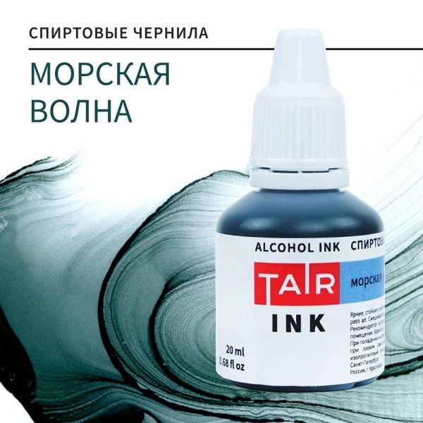 Морская волна, чернила спиртовые, "TAIR", банка 20 мл - «Таир»