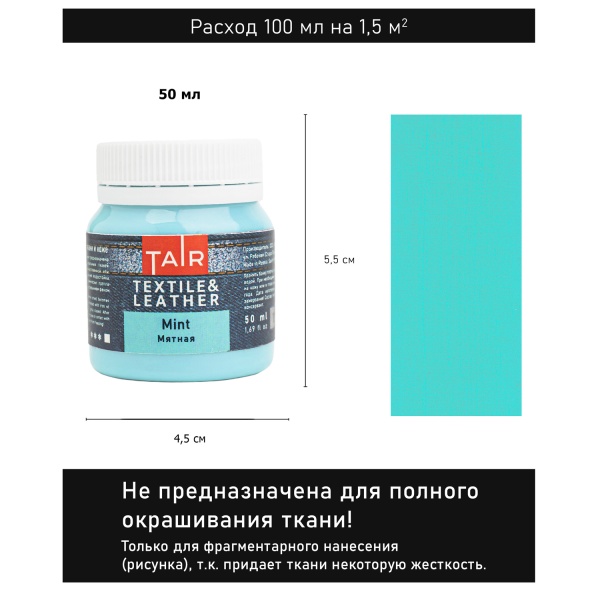 Мятная, краска акриловая по ткани и коже, банка 50 мл - «Таир»