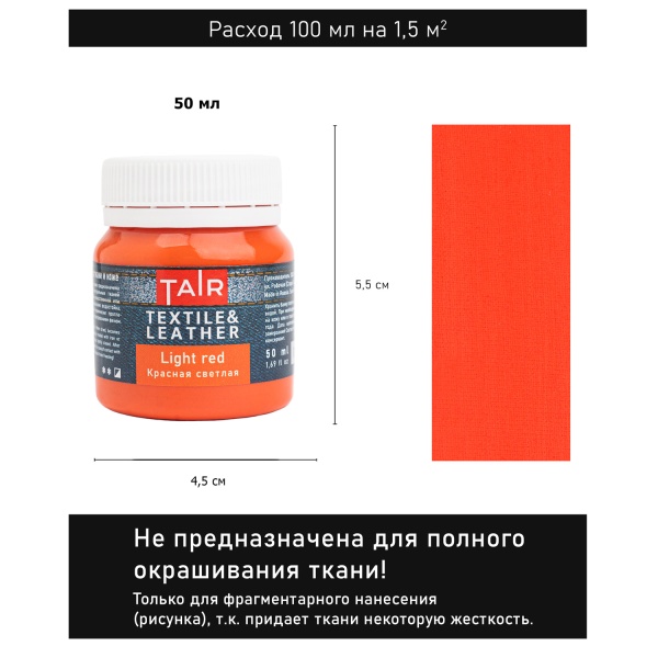 Красная светлая, краска акриловая по ткани и коже, банка 50 мл - «Таир»