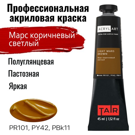 Художественные акриловые краски Марс коричневый светлый, краска "Акрил-Арт", туба 45 мл на оптовом сайте бренда ТАИР