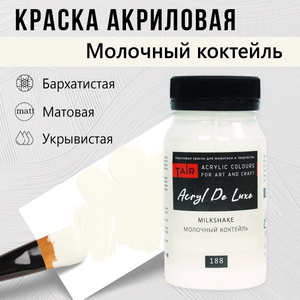 Краска акриловая Акрил Де Люкс, "TAIR", 100 мл, Молочный коктейль - «Таир»