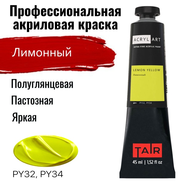 Художественные акриловые краски Лимонный, краска "Акрил-Арт", туба 45 мл на оптовом сайте бренда ТАИР