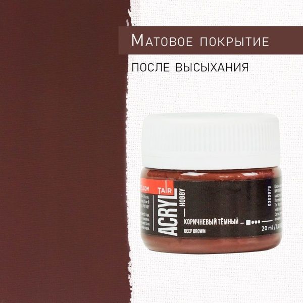 Коричневый тёмный, краска "Акрил-Хобби", банка 20 мл - «Таир»