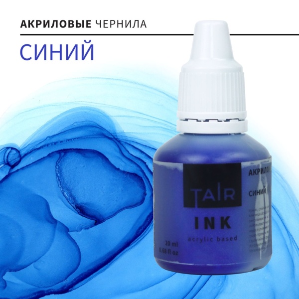 Синий, чернила акриловые, "TAIR", банка 20 мл - «Таир»