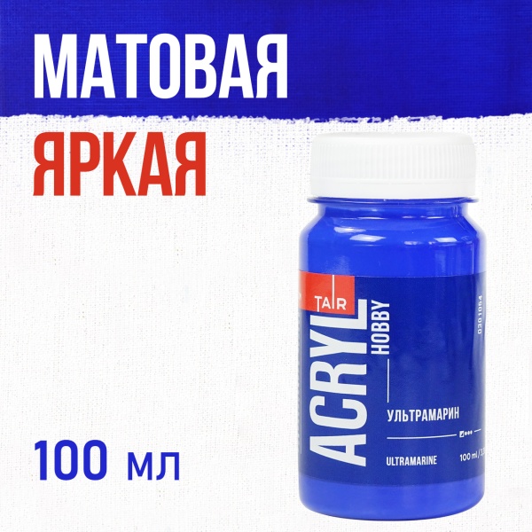 Ультрамарин, краска "Акрил-Хобби", банка 100 мл - «Таир»