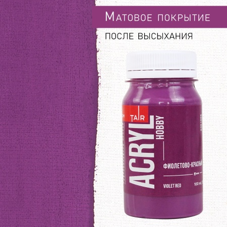 Фиолетово-красный, краска "Акрил-Хобби", банка 100 мл - «Таир»